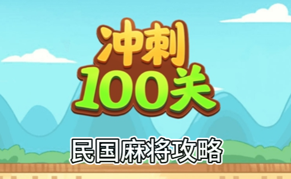 冲刺100关民国麻将怎么过