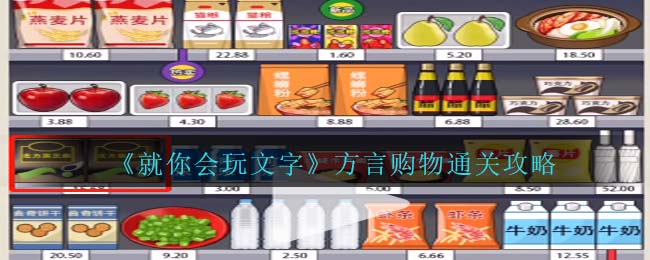 就你会玩文字方言购物通关攻略