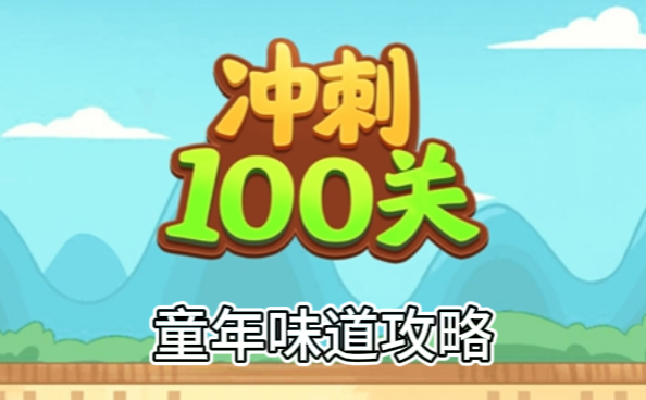 冲刺100关童年味道怎么过