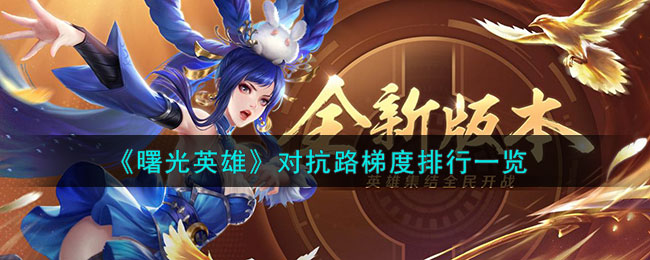 曙光英雄对抗路梯度排行一览