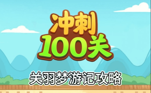 冲刺100关关羽梦游记怎么过