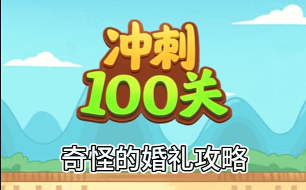 冲刺100关关奇怪的婚礼怎么过