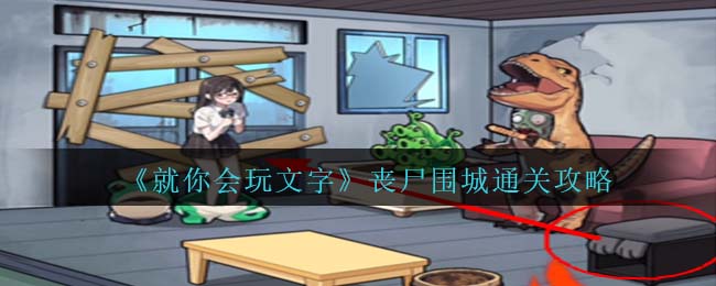 就你会玩文字丧尸围城通关攻略