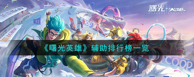 曙光英雄辅助排行榜一览