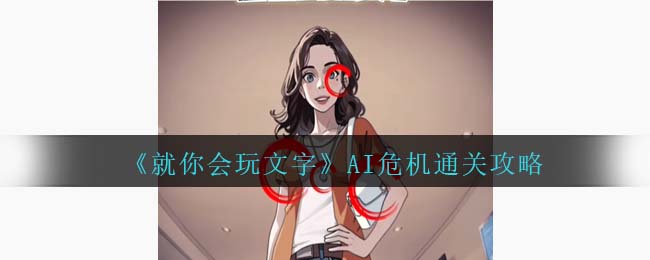 就你会玩文字AI危机通关攻略