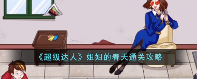 超级达人姐姐的春天通关攻略