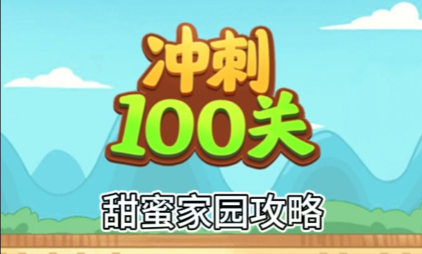 冲刺100关甜蜜家园怎么过