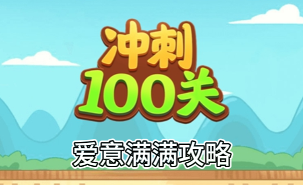 冲刺100关吧爱意满满怎么过