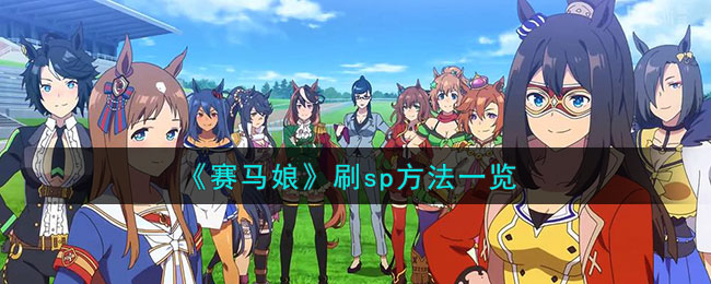 赛马娘刷sp方法一览