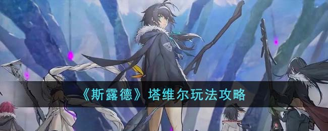 斯露德塔维尔玩法攻略