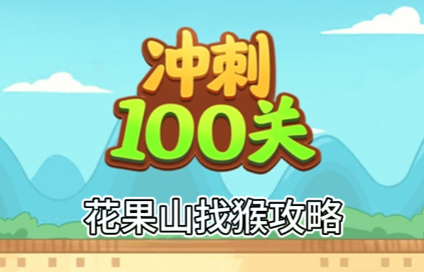冲刺100关花果山找猴怎么过