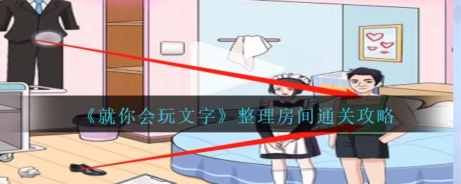 就你会玩文字整理房间通关攻略
