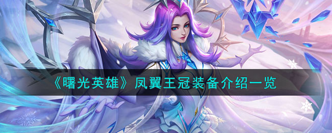 曙光英雄凤翼王冠装备介绍一览