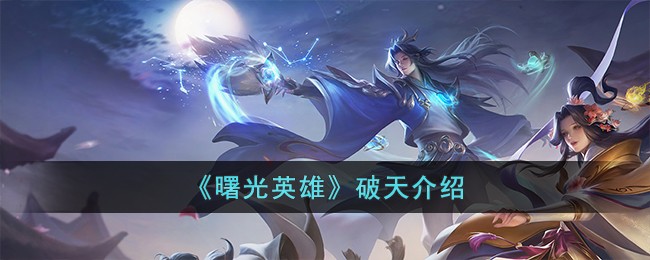 曙光英雄破天介绍