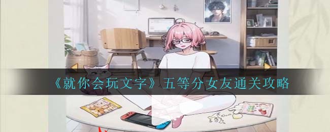 就你会玩文字五等分女友通关攻略