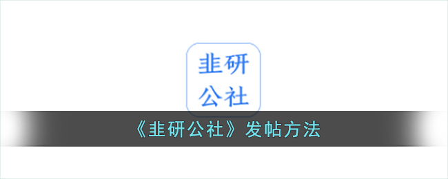 韭研公社发帖方法