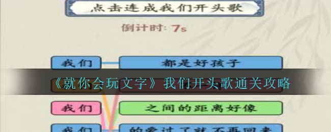 就你会玩文字我们开头歌通关攻略