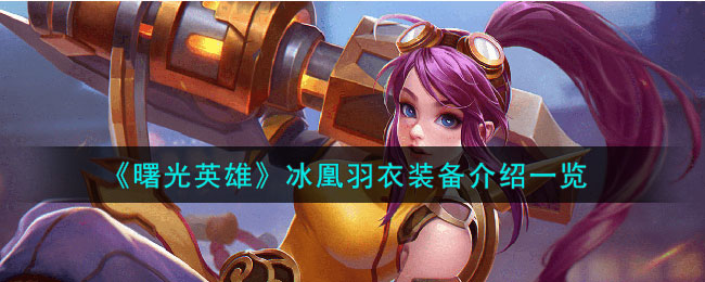 曙光英雄冰凰羽衣装备介绍一览