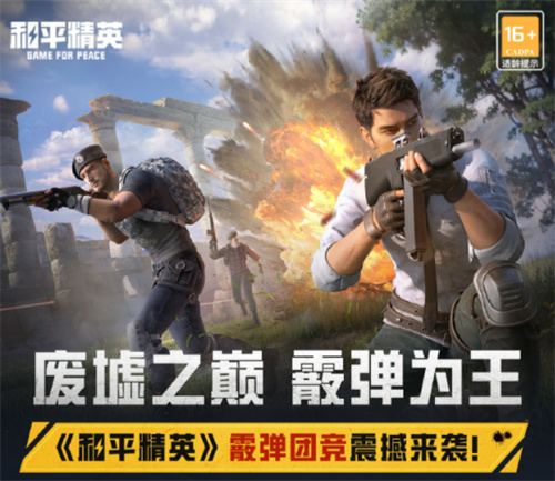 和平精英霰弹团竞模式怎么玩 和平精英霰弹团竞模式玩法介绍