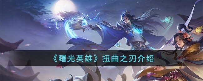 曙光英雄扭曲之刃介绍