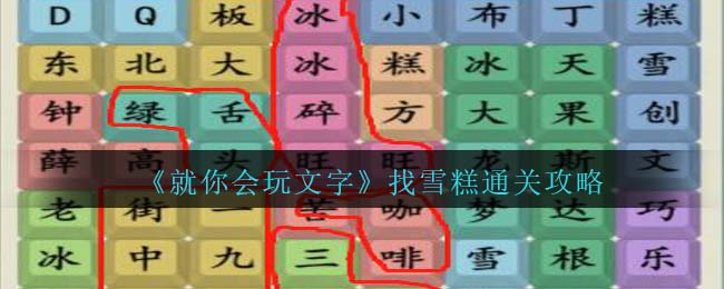 就你会玩文字找雪糕通关攻略