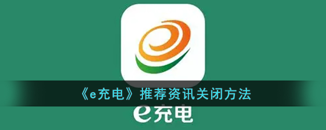 e充电推荐资讯关闭方法