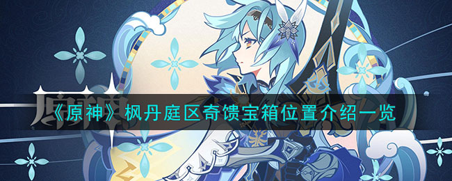 原神枫丹庭区奇馈宝箱位置介绍一览