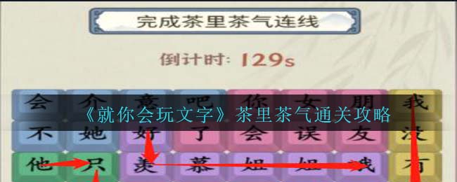 就你会玩文字茶里茶气通关攻略