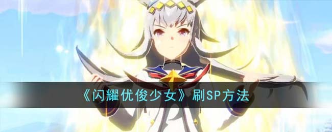 闪耀优俊少女刷SP方法