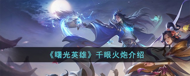 曙光英雄千眼火炮介绍
