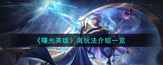 曙光英雄岚玩法介绍一览