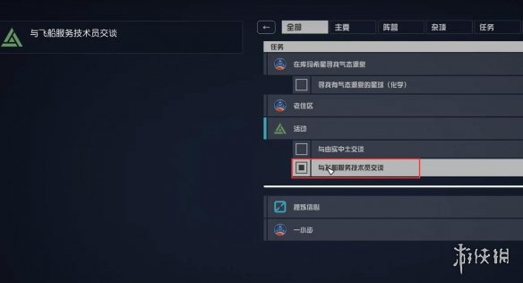 星空starfield与飞船服务技工交谈活动攻略