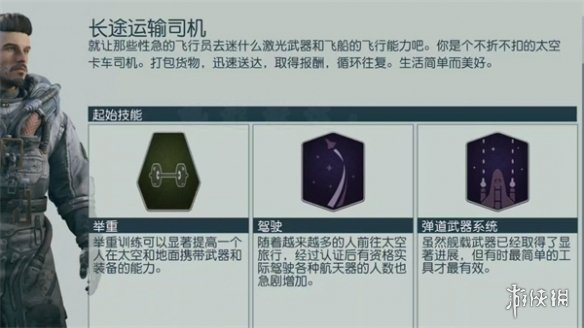 星空starfield长途运输司机背景介绍