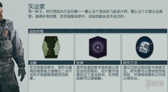 星空starfield实业家背景用处介绍