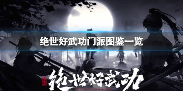 绝世好武功怎么加入门派 门派图鉴一览