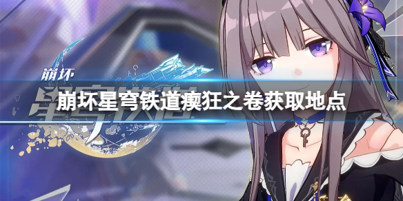 崩坏星穹铁道瘈狂之卷怎么获得？瘈狂之卷获取地点