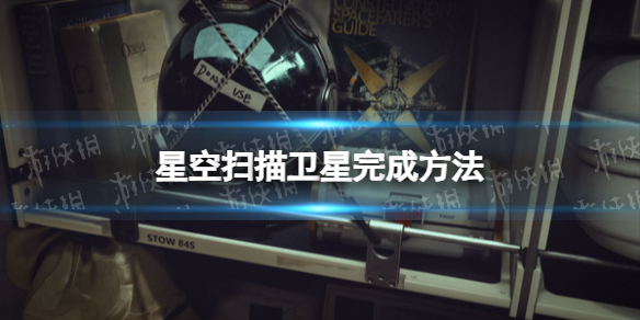 星空扫描卫星怎么完成 扫描卫星完成方法