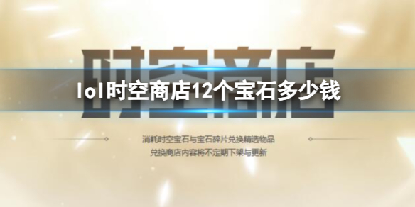 英雄联盟时空商店12个宝石价格介绍