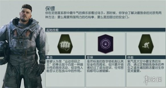 星空starfield保镖背景用处介绍