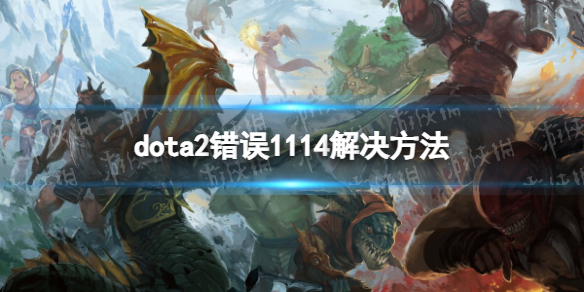 DOTA2error1114怎么办 错误1114解决方法