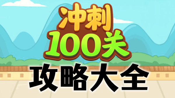 冲刺100关吧全关卡攻略汇总
