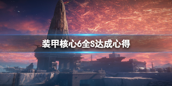 装甲核心6全S达成心得 s评价用什么武器好