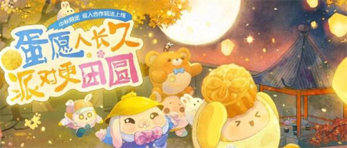 蛋仔派对中秋节游戏礼包码一览 蛋仔派对中秋游戏兑换码大全分享