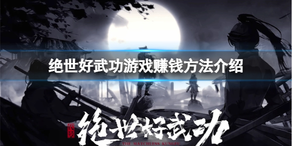 绝世好武功怎么快速赚钱 游戏赚钱方法介绍