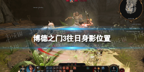 博德之门3往日身影在哪 往日身影位置