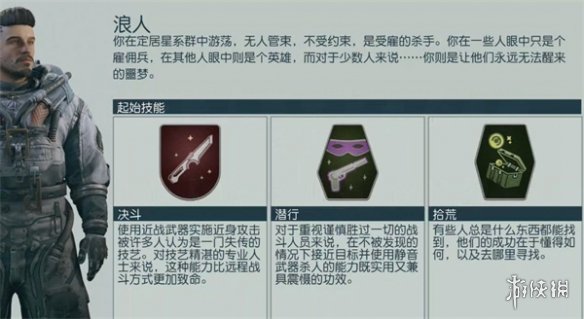 星空starfield浪人背景用处介绍