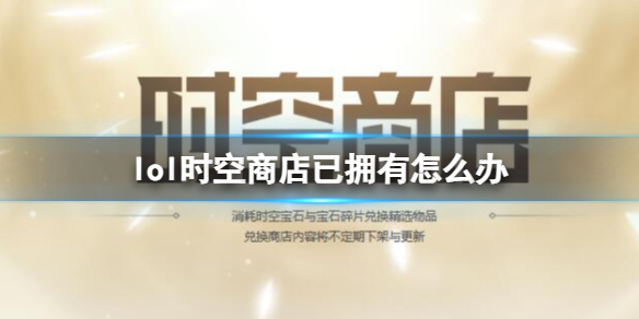 英雄联盟时空商店已拥有解决方法介绍