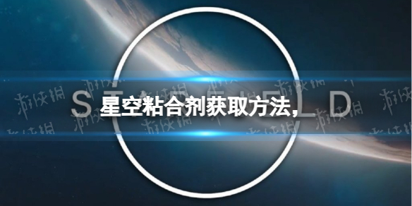 星空粘合剂怎么获得？ 粘合剂获取方法