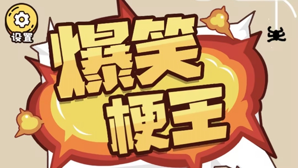 爆笑梗王全关卡攻略汇总