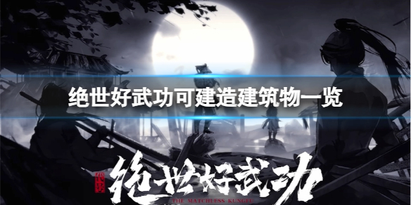 绝世好武功可以建造哪些建筑物 可建造建筑物一览